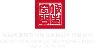 H女星肉身调教深圳市城市空间规划建筑设计有限公司